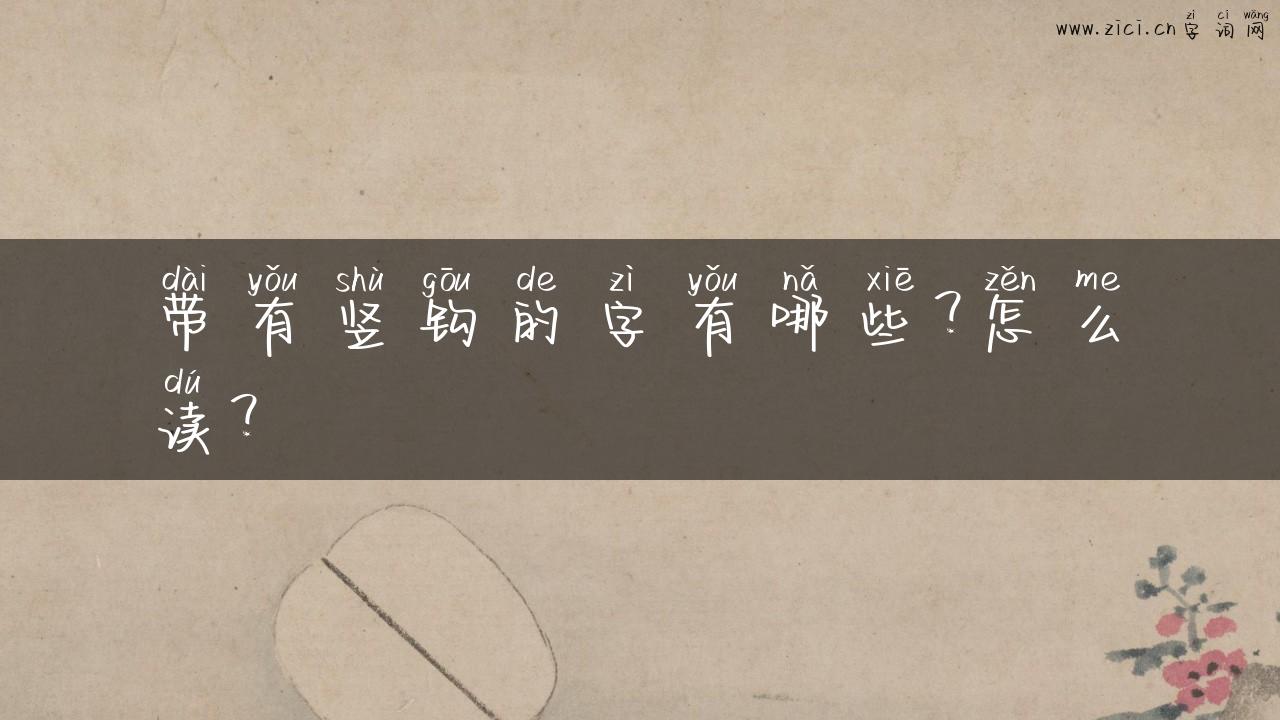 带有竖钩的字有哪些？怎么读？