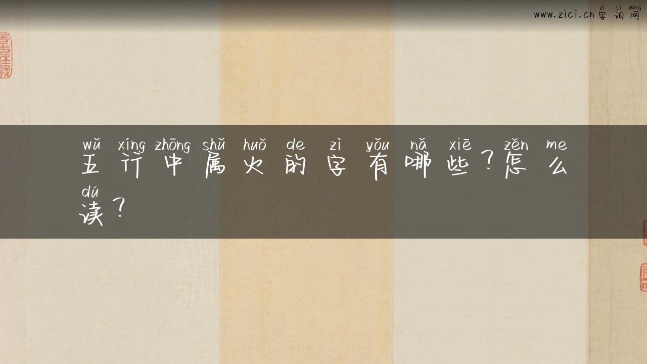 五行中属火的字有哪些？怎么读？