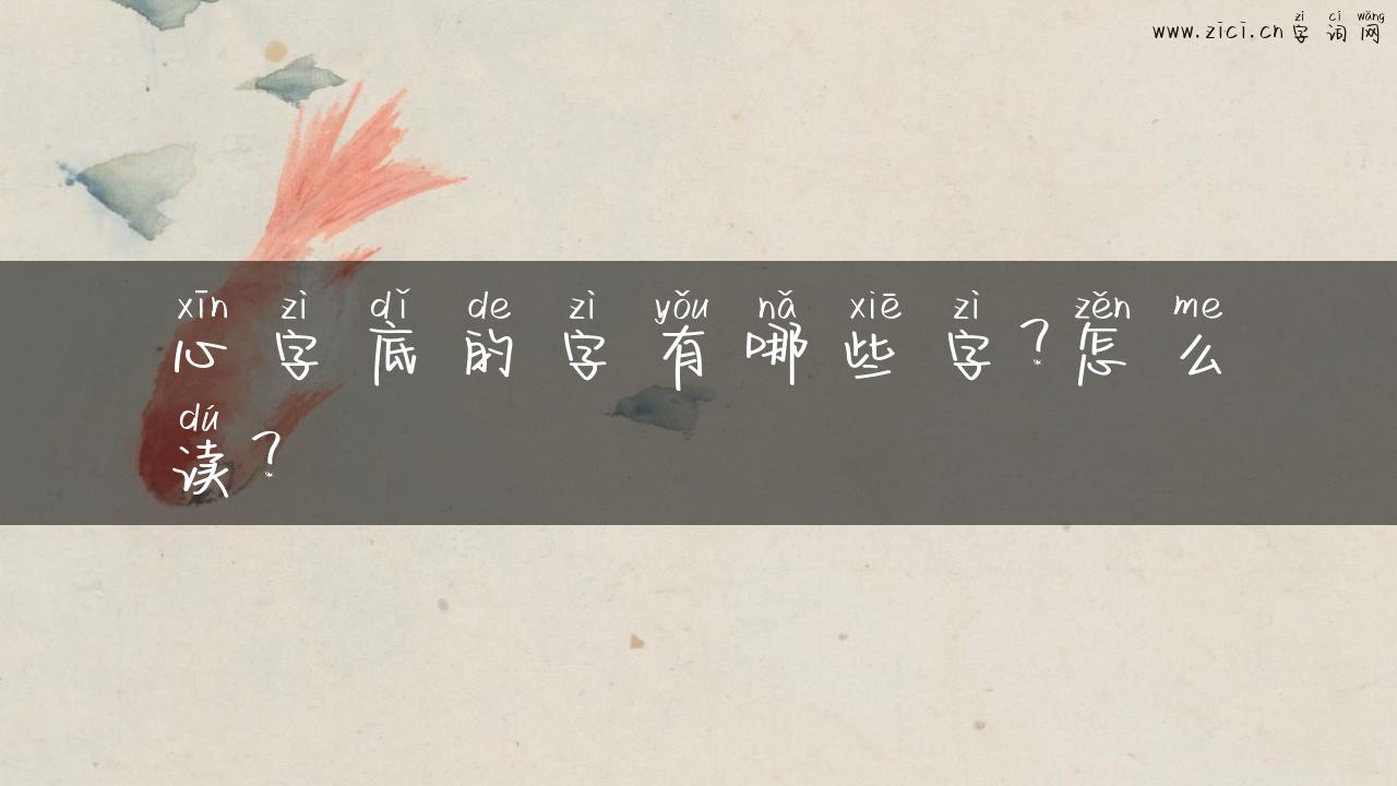 心字底的字有哪些字？怎么读？
