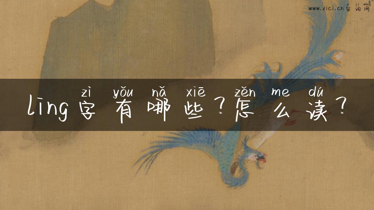 ling字有哪些？怎么读？