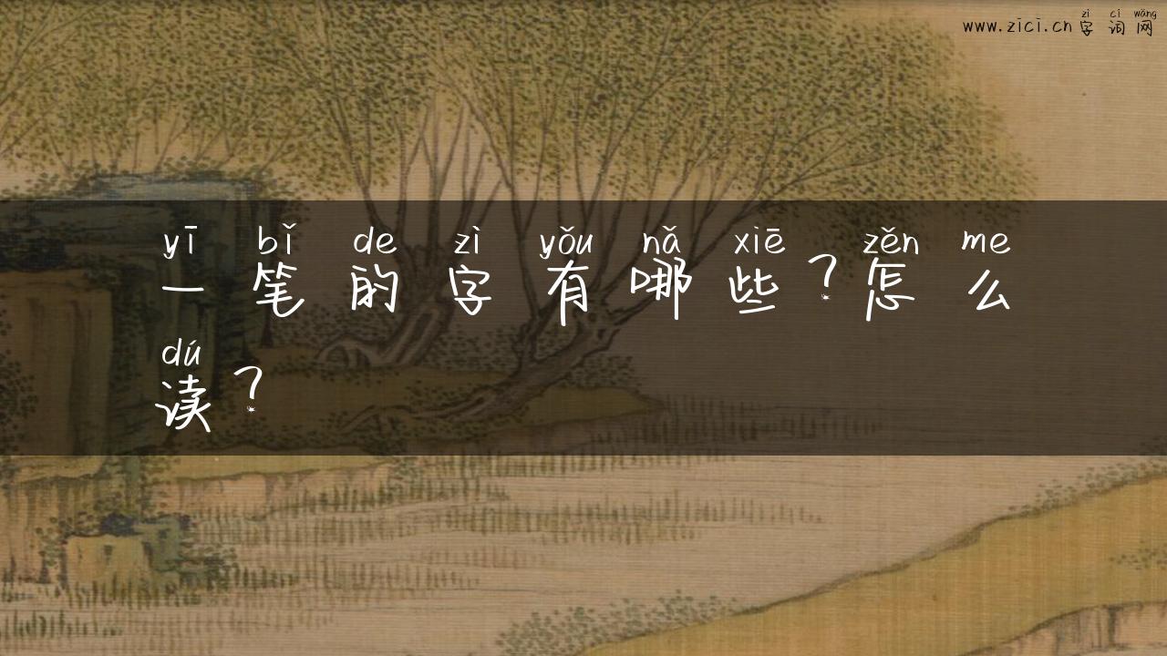 一笔的字有哪些？怎么读？