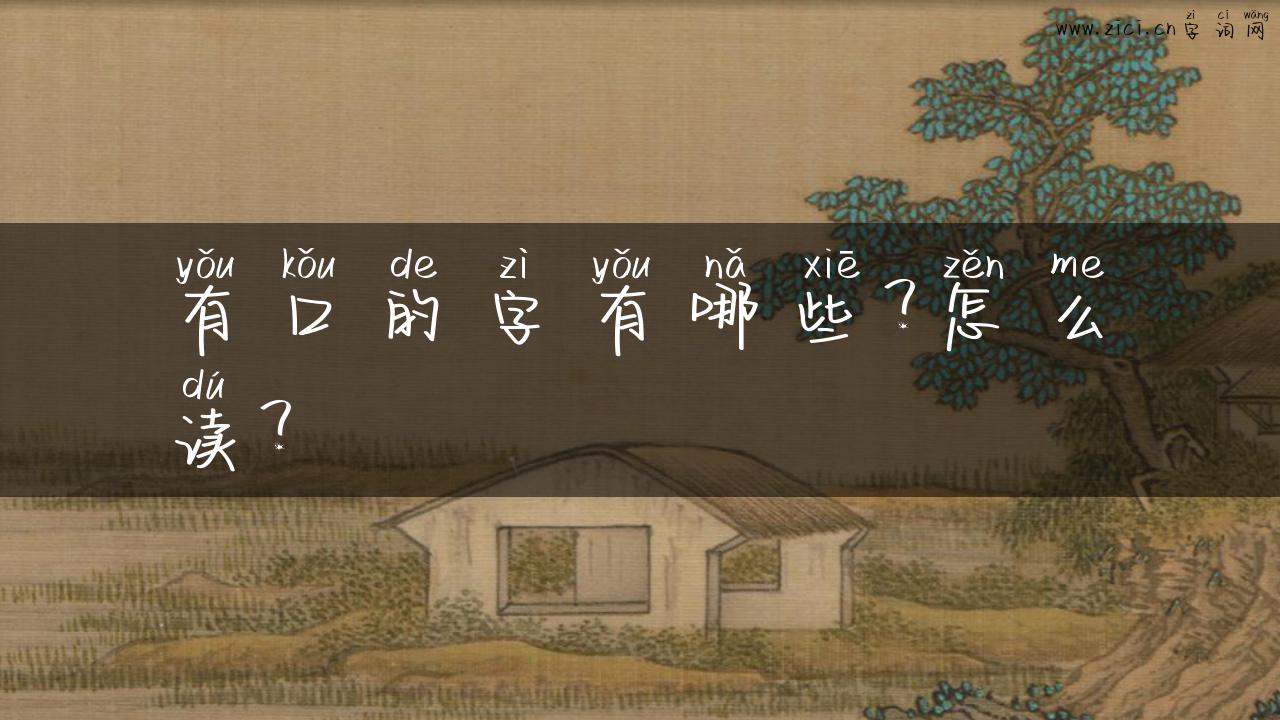 有口的字有哪些？怎么读？