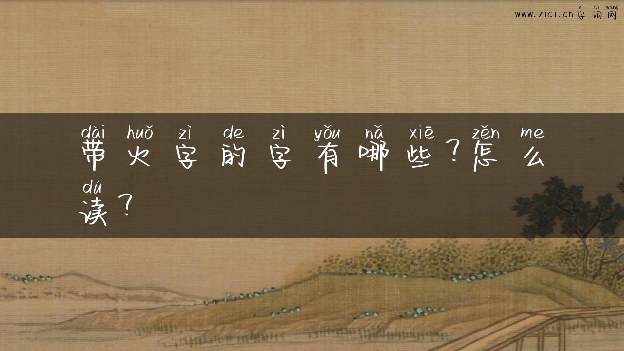 带火字的字有哪些？怎么读？