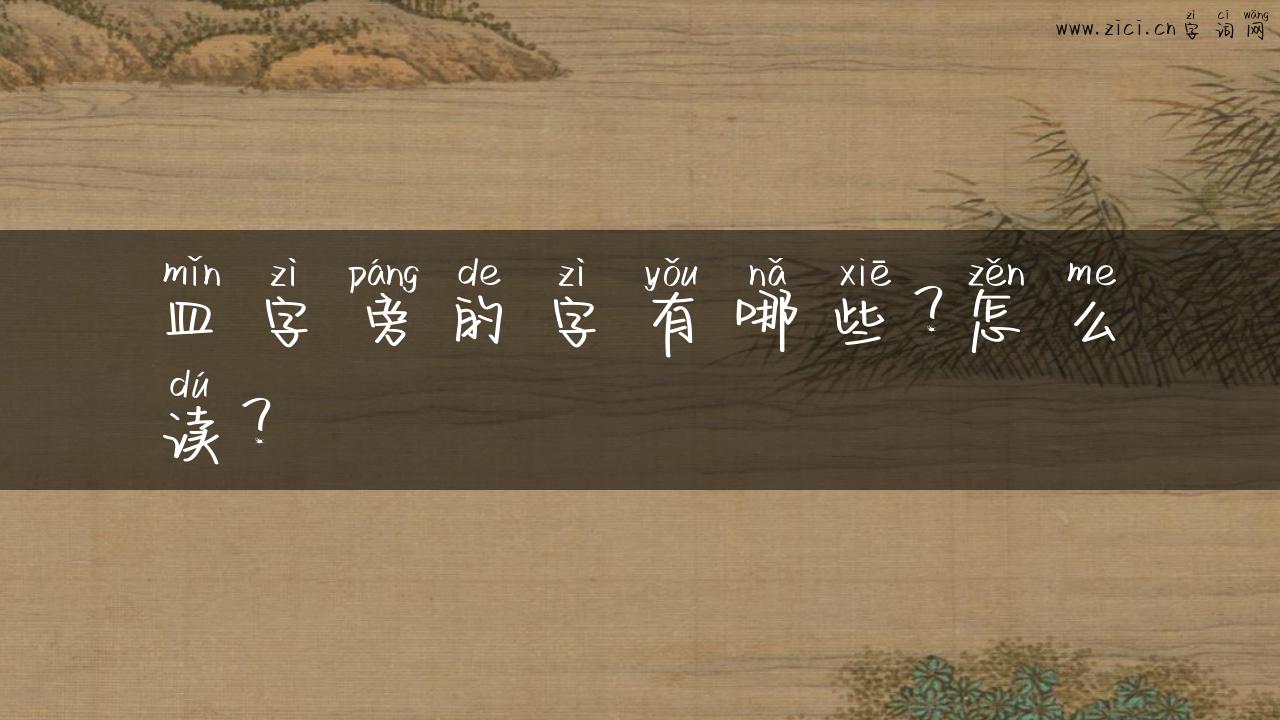 皿字旁的字有哪些？怎么读？