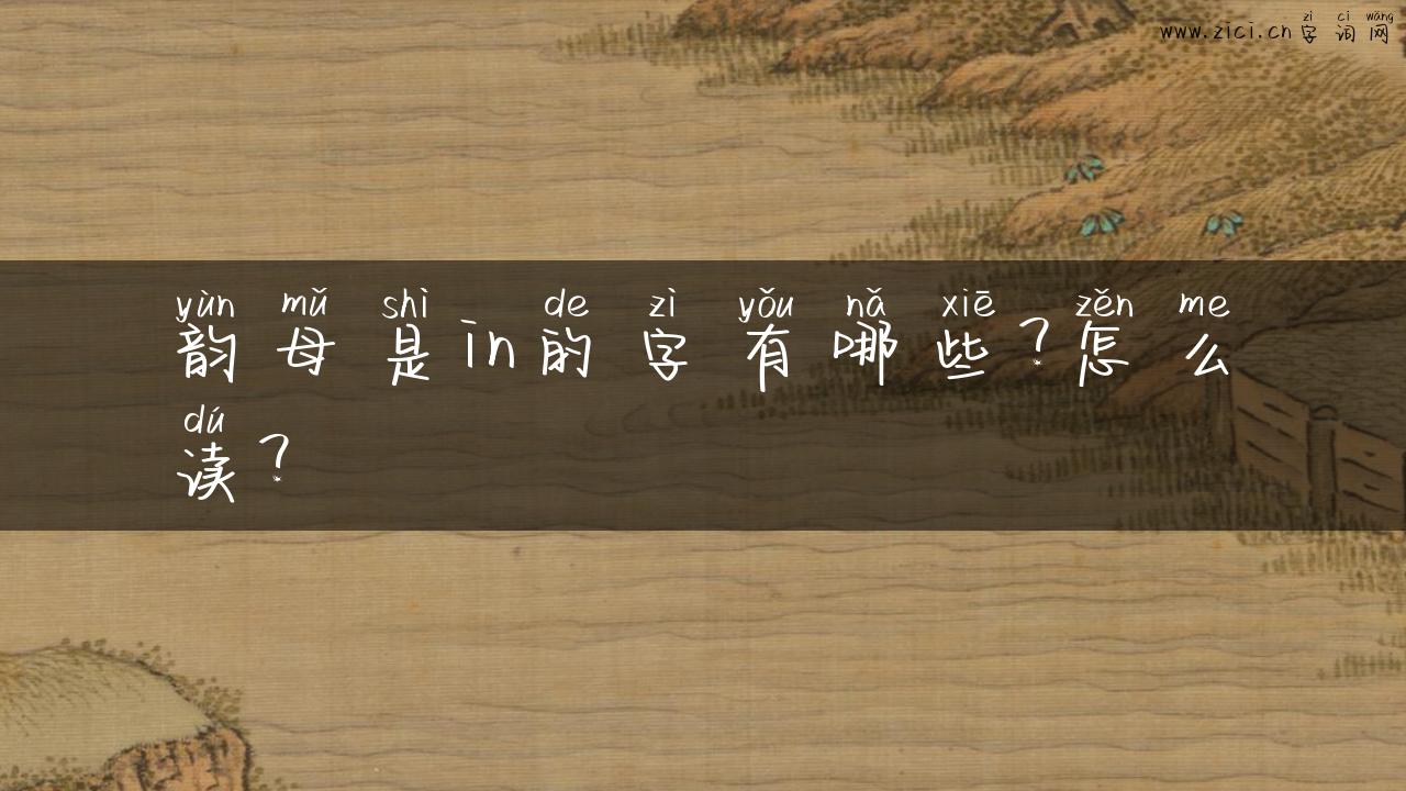 韵母是in的字有哪些？怎么读？