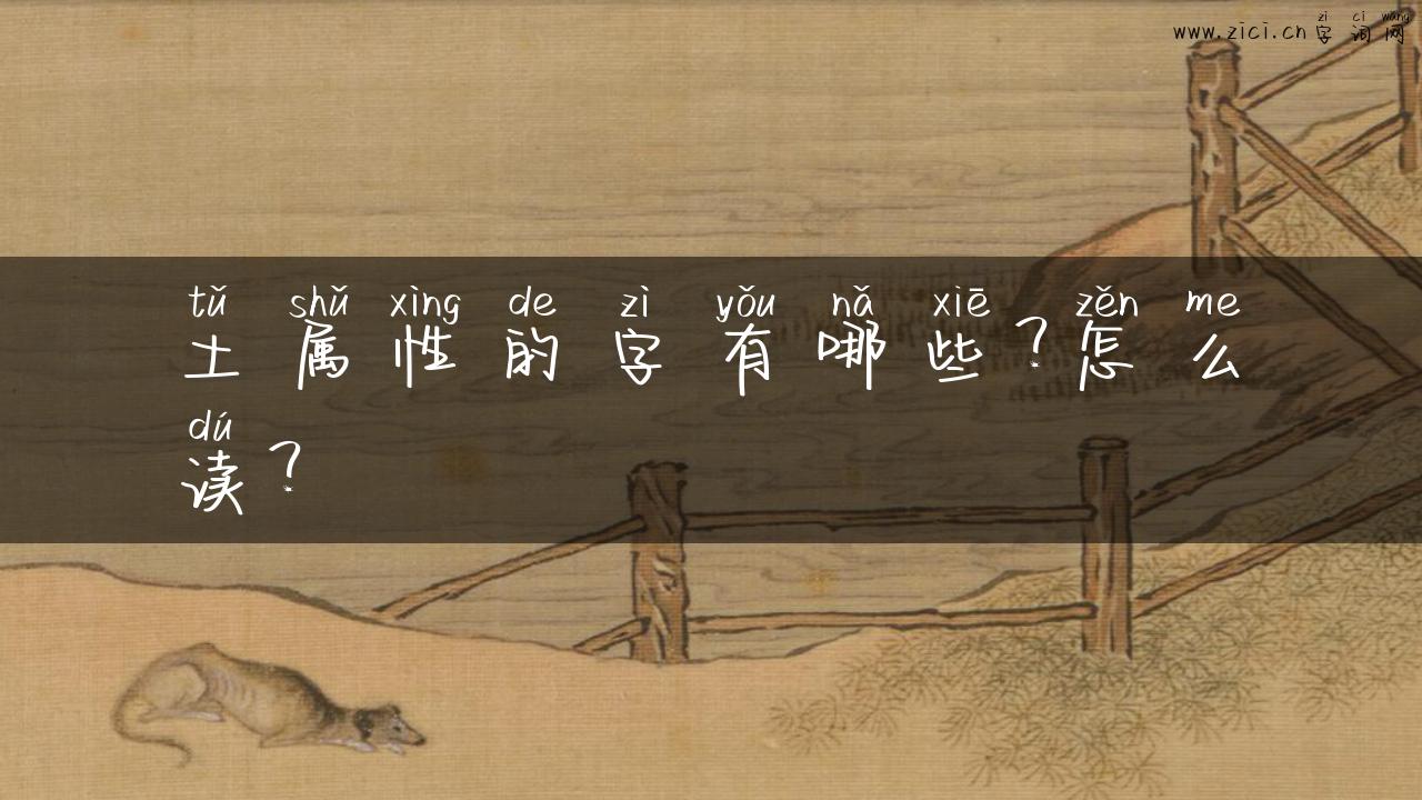 土属性的字有哪些？怎么读？