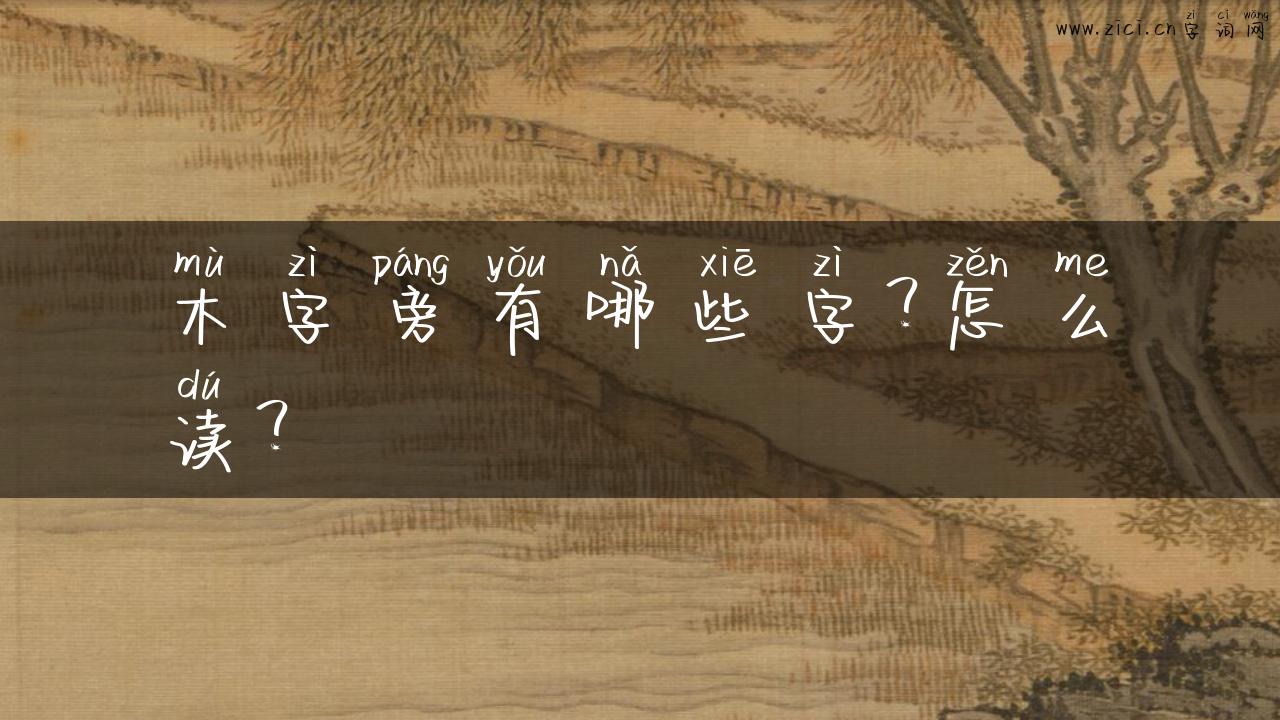 木字旁有哪些字？怎么读？