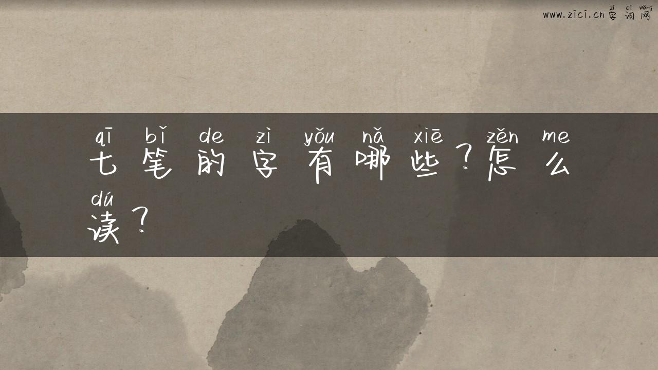 七笔的字有哪些？怎么读？