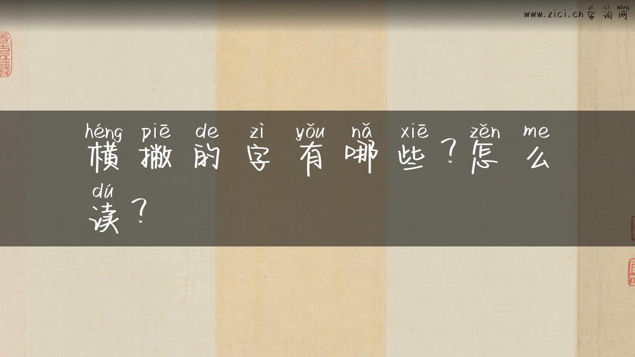 横撇的字有哪些？怎么读？