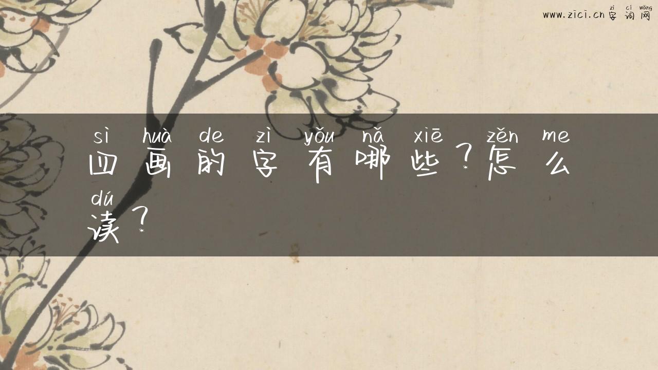 四画的字有哪些？怎么读？