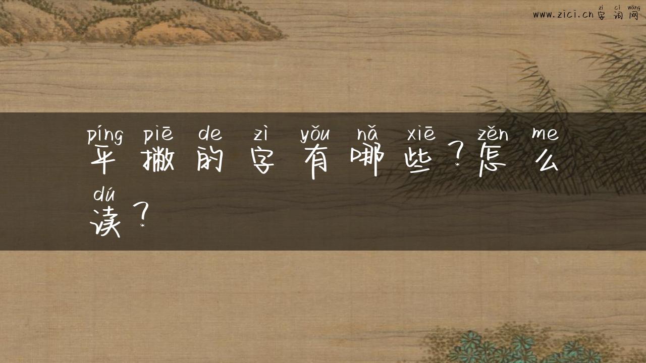 平撇的字有哪些？怎么读？