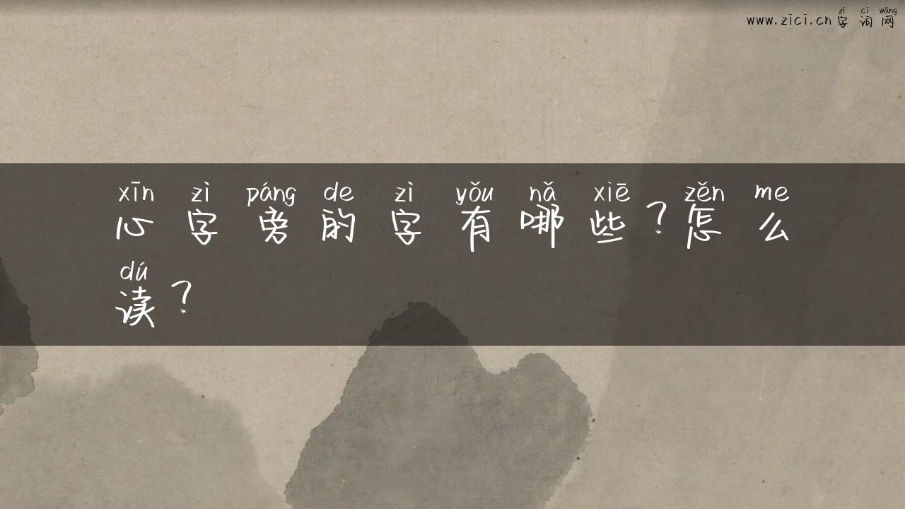 心字旁的字有哪些？怎么读？