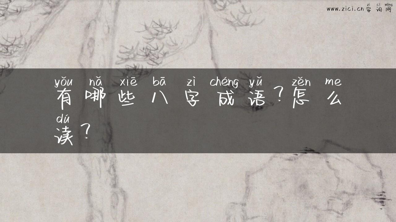 有哪些八字成语？怎么读？