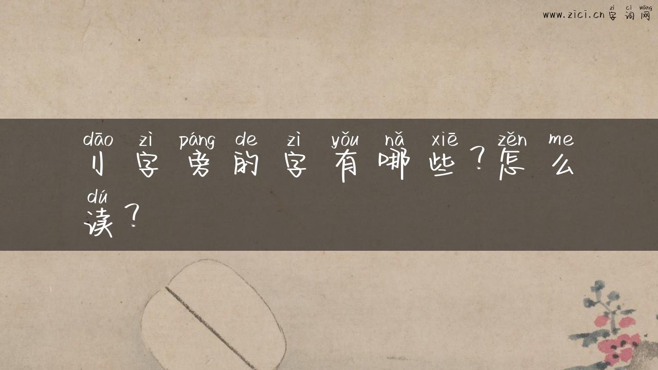 刂字旁的字有哪些？怎么读？