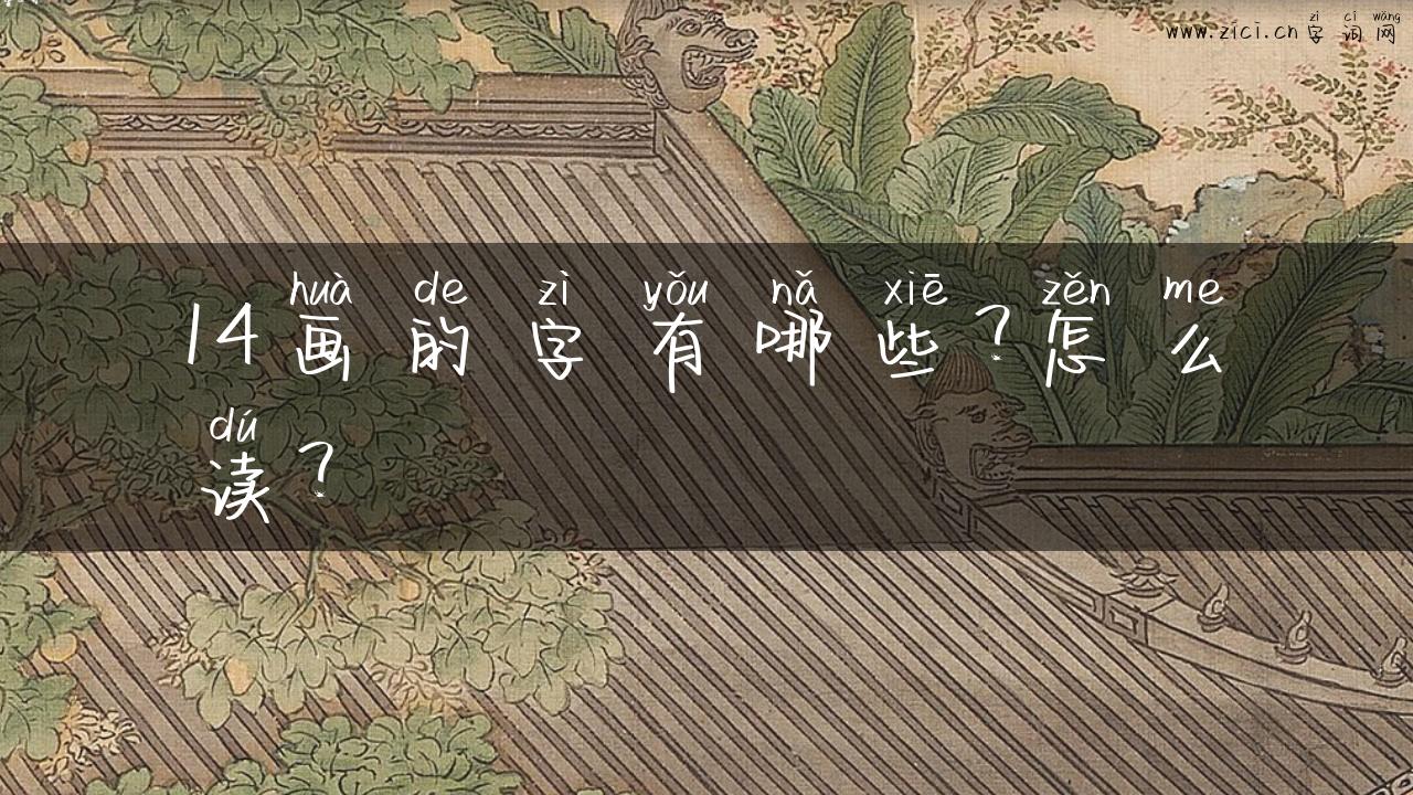 14画的字有哪些？怎么读？