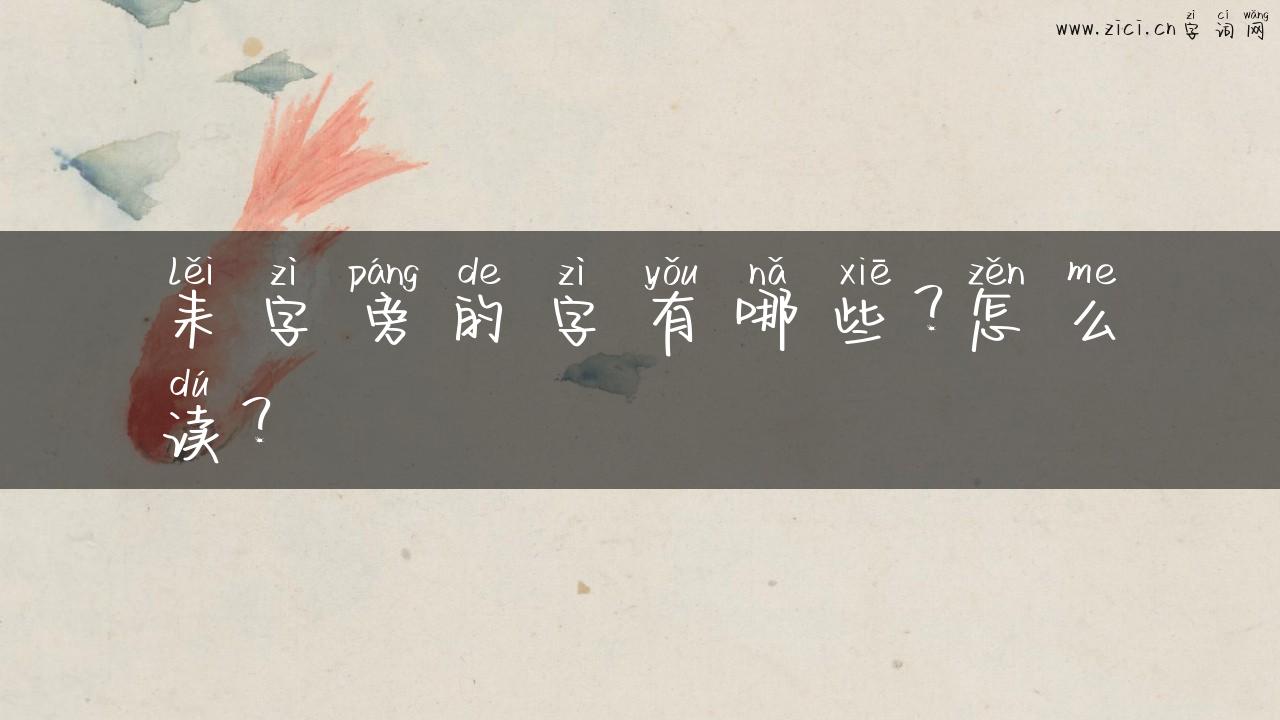 耒字旁的字有哪些？怎么读？
