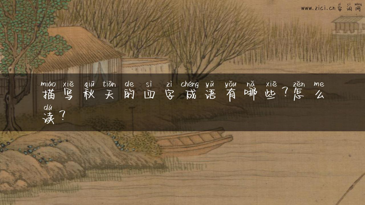 描写秋天的四字成语有哪些？怎么读？