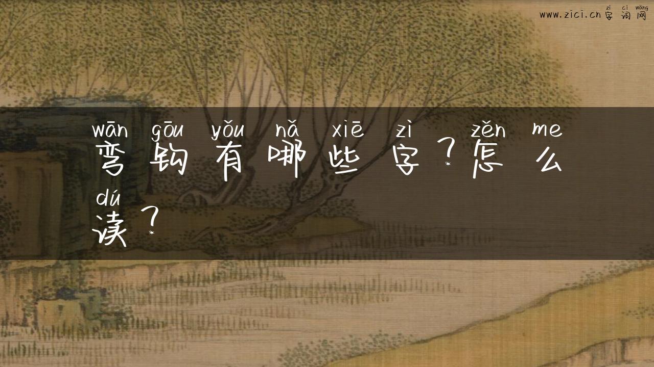 弯钩有哪些字？怎么读？