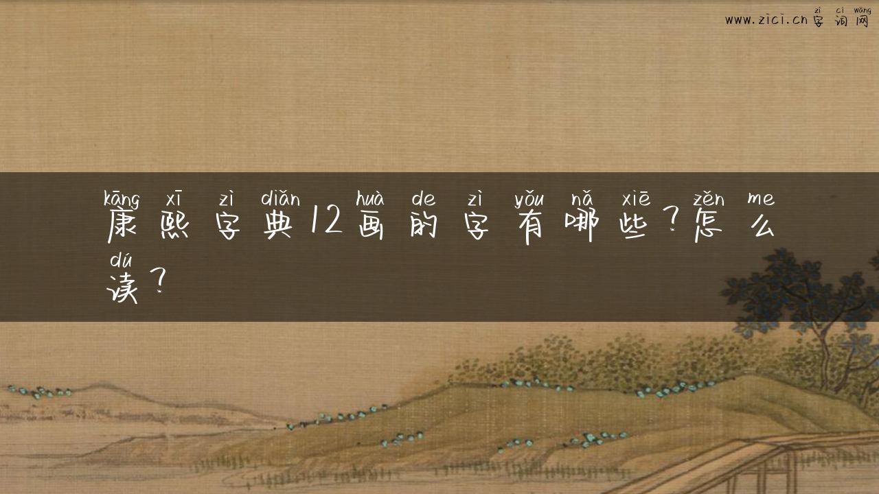 康熙字典12画的字有哪些？怎么读？