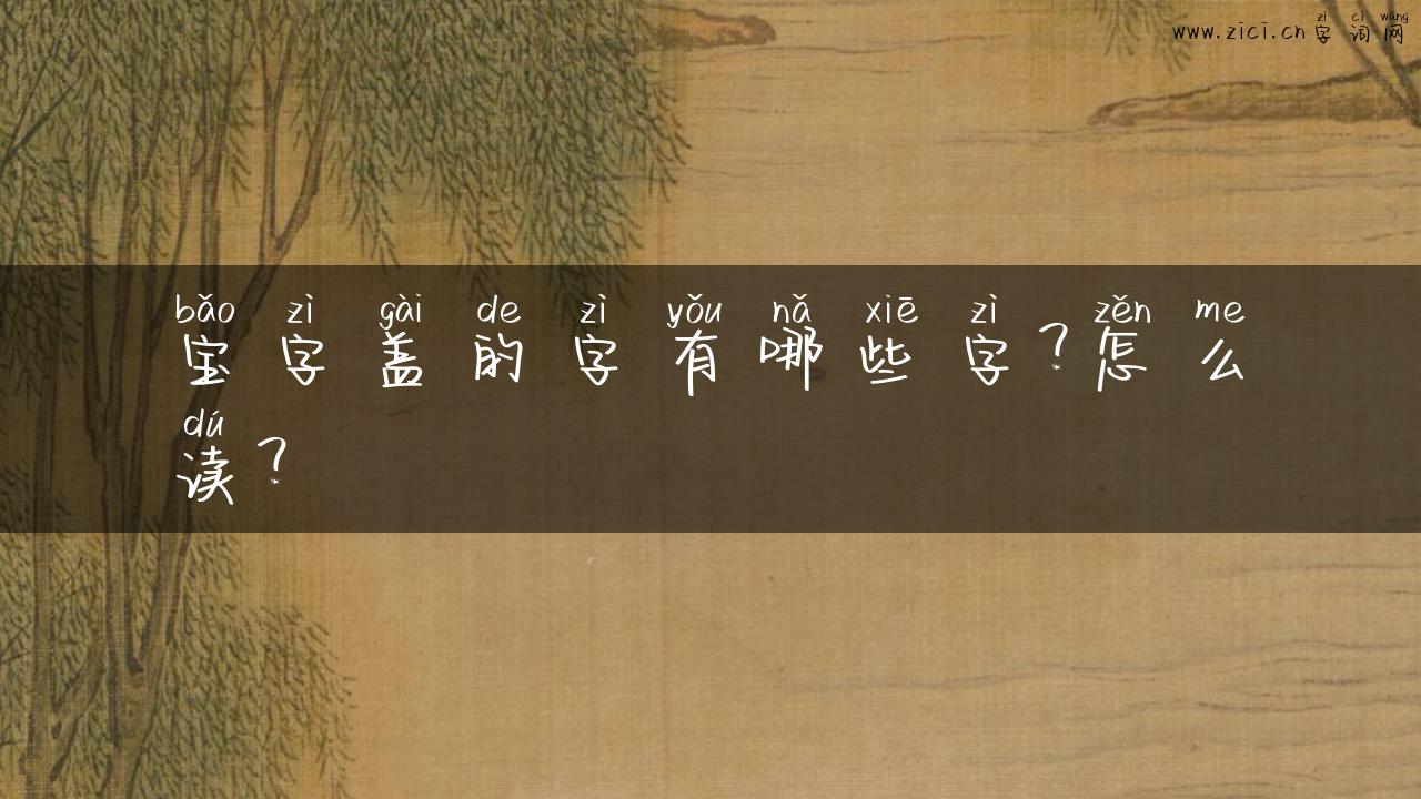 宝字盖的字有哪些字？怎么读？