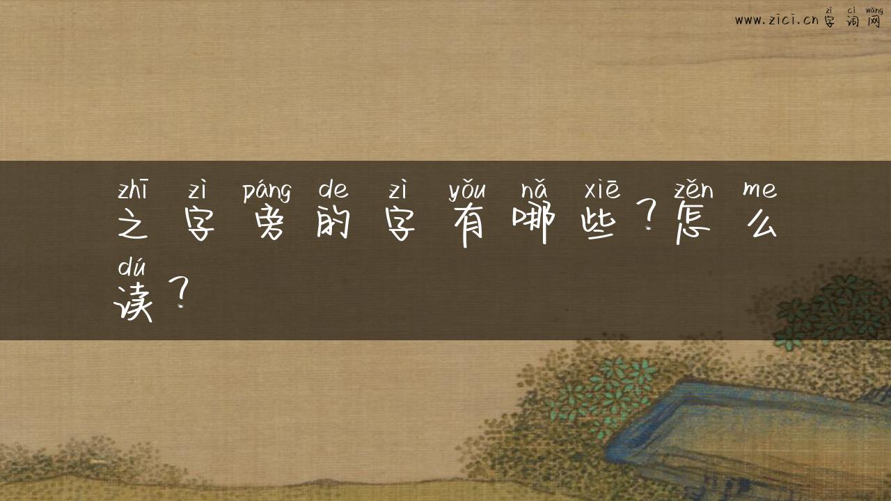 之字旁的字有哪些？怎么读？