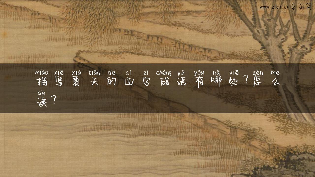 描写夏天的四字成语有哪些？怎么读？
