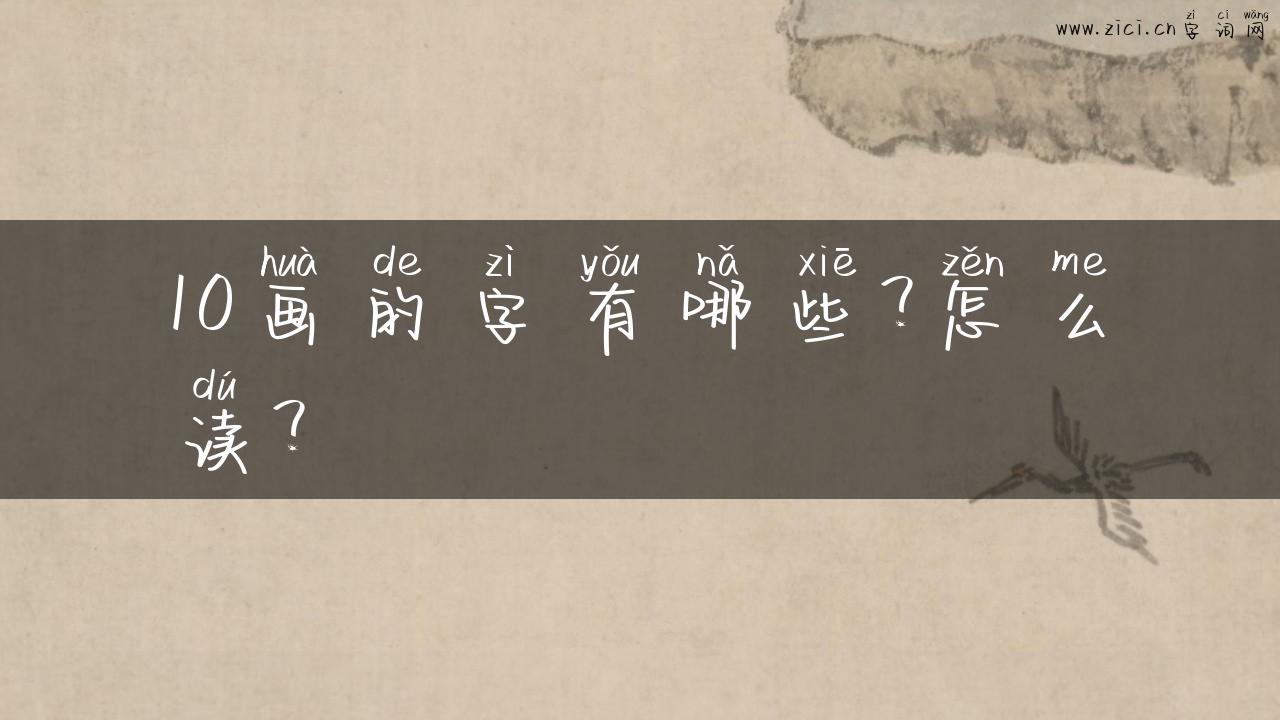 10画的字有哪些？怎么读？