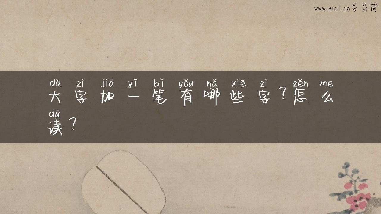大字加一笔有哪些字？怎么读？
