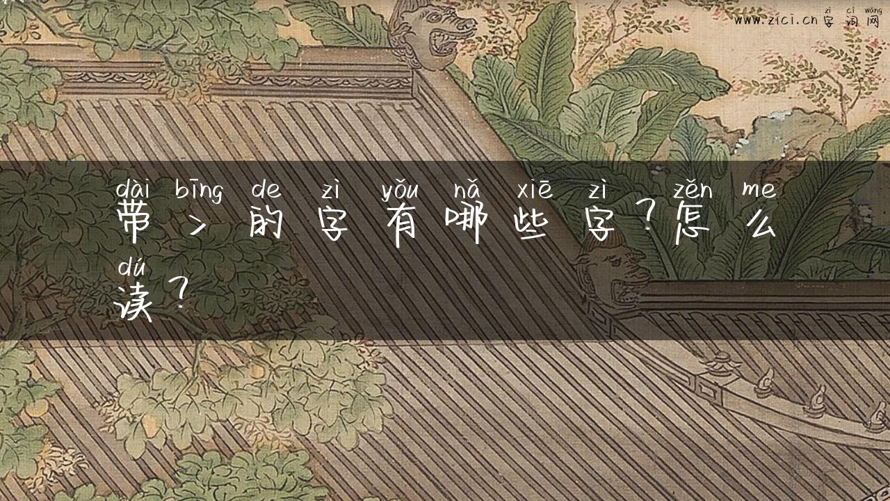 带冫的字有哪些字？怎么读？