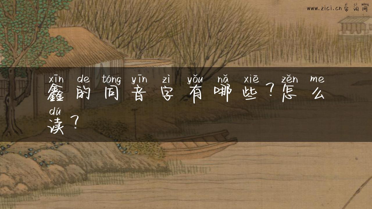 鑫的同音字有哪些？怎么读？