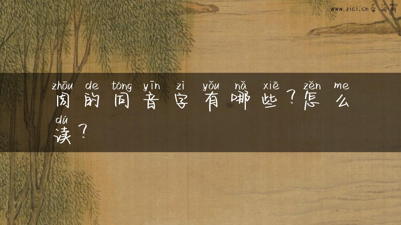 周的同音字有哪些？怎么读？