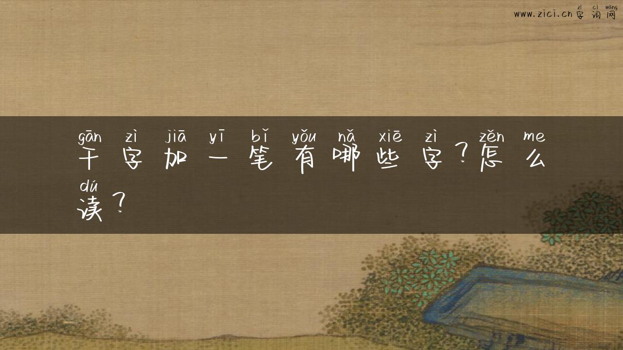 干字加一笔有哪些字？怎么读？