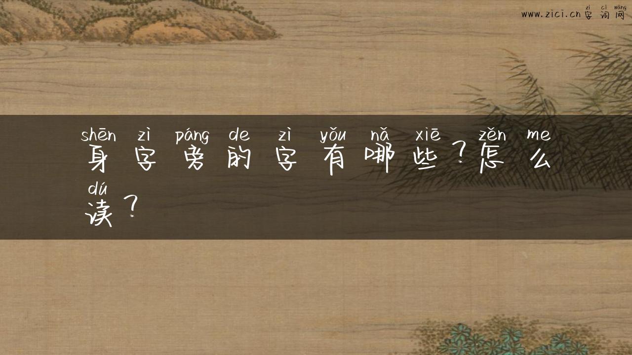 身字旁的字有哪些？怎么读？