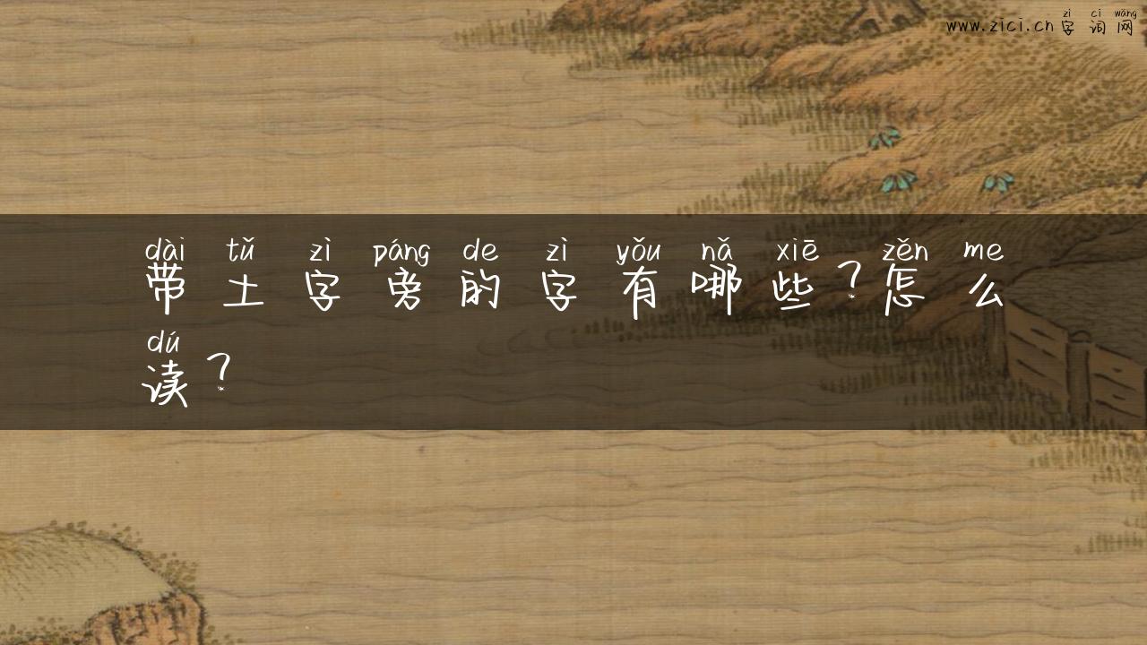 带土字旁的字有哪些？怎么读？