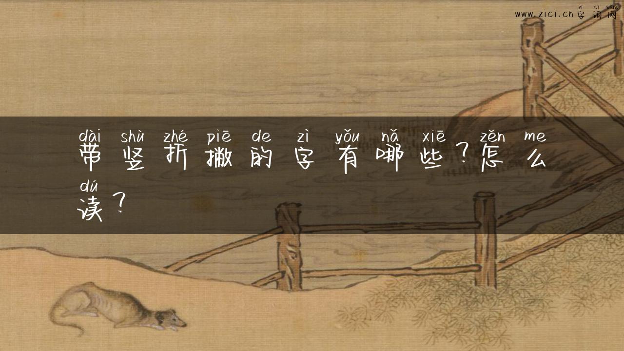带竖折撇的字有哪些？怎么读？