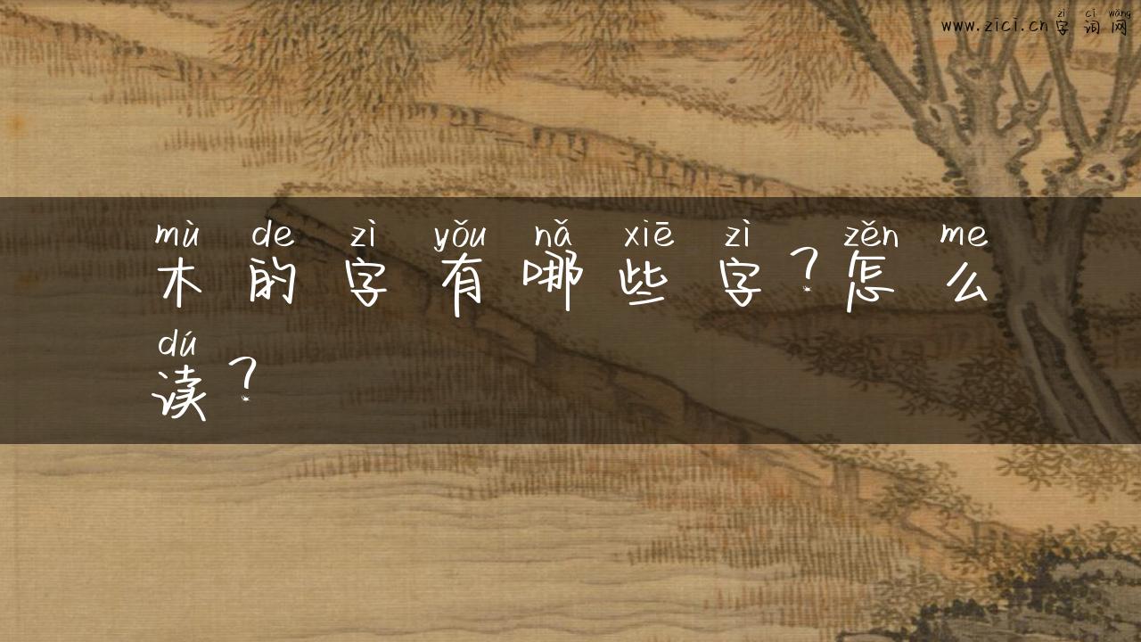 木的字有哪些字？怎么读？