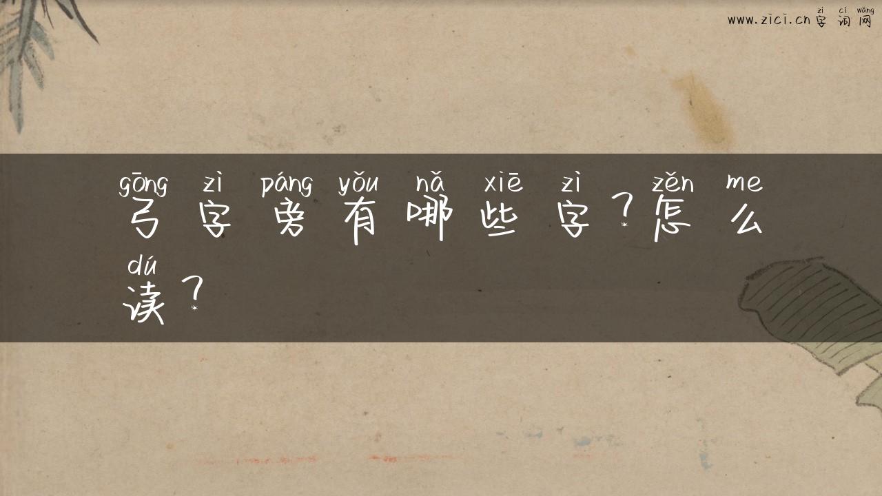 弓字旁有哪些字？怎么读？