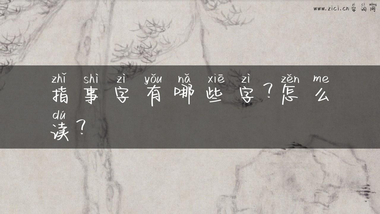 指事字有哪些字？怎么读？