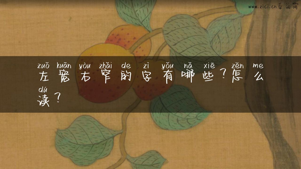 左宽右窄的字有哪些？怎么读？