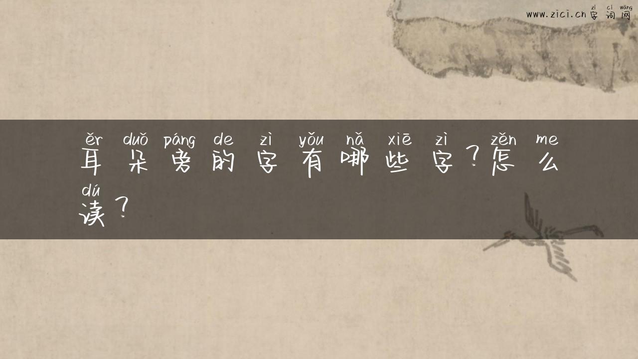 耳朵旁的字有哪些字？怎么读？