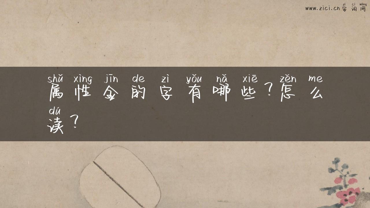 属性金的字有哪些？怎么读？