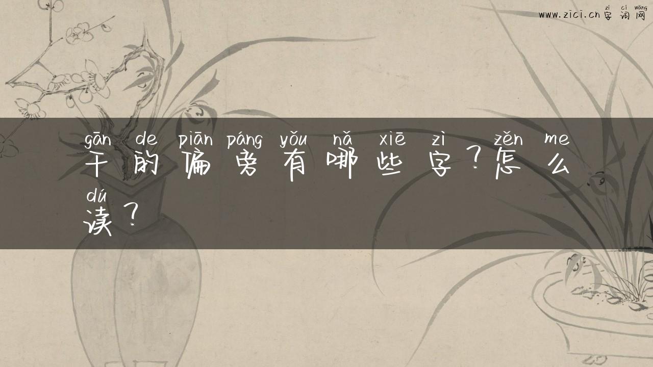干的偏旁有哪些字？怎么读？