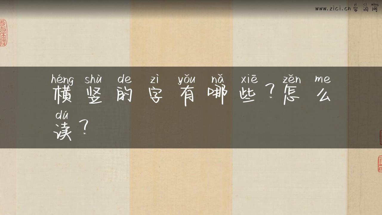 横竖的字有哪些？怎么读？