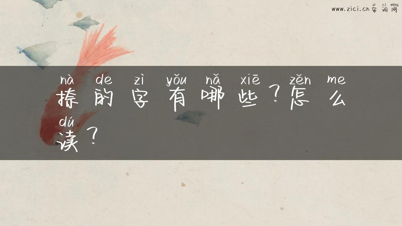 捺的字有哪些？怎么读？