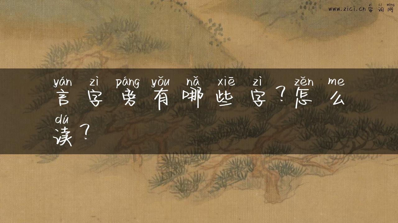 言字旁有哪些字？怎么读？