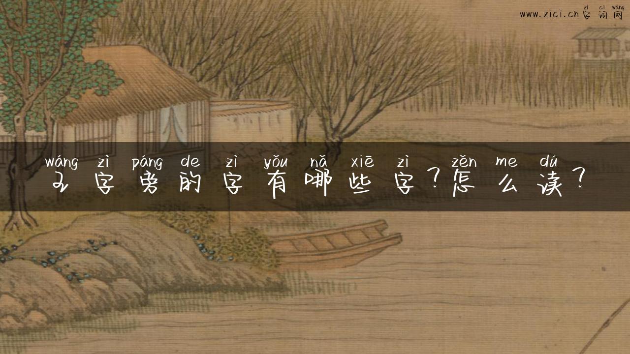 王字旁的字有哪些字？怎么读？