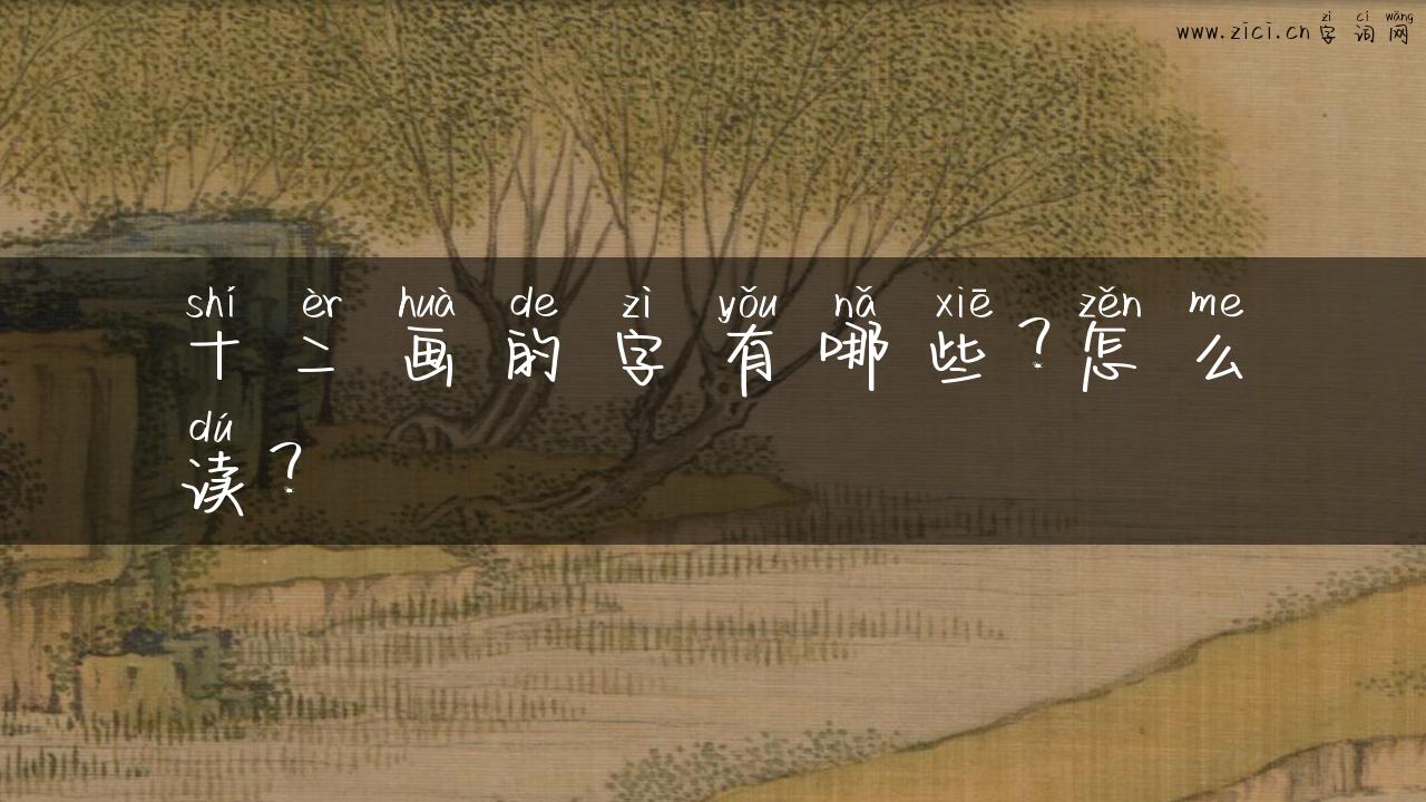 十二画的字有哪些？怎么读？