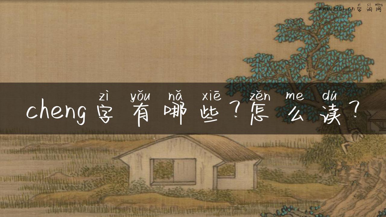 cheng字有哪些？怎么读？