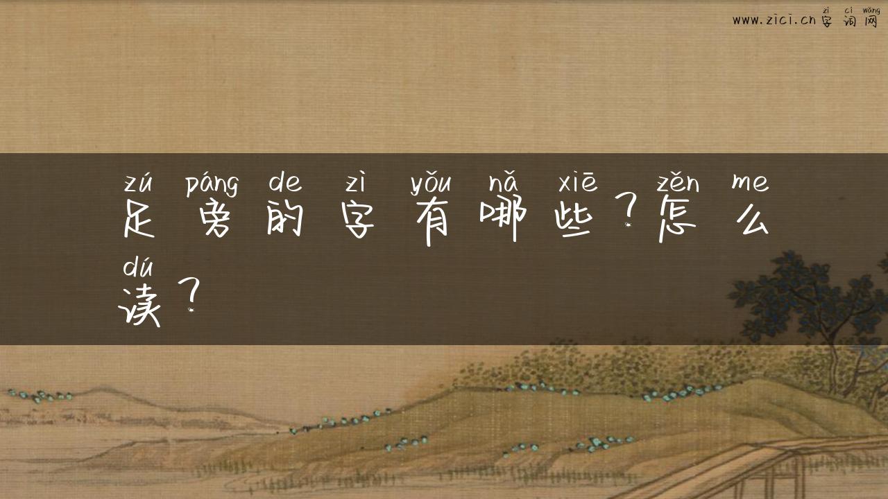 足旁的字有哪些？怎么读？