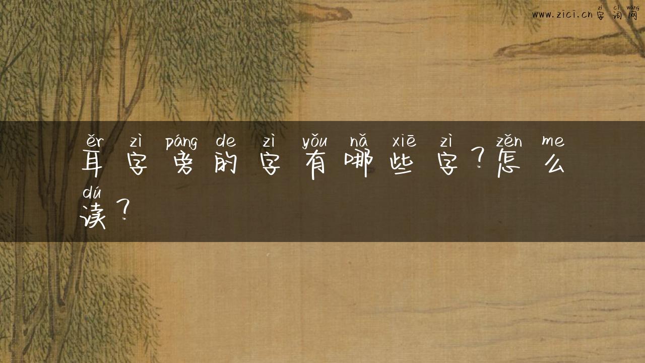耳字旁的字有哪些字？怎么读？